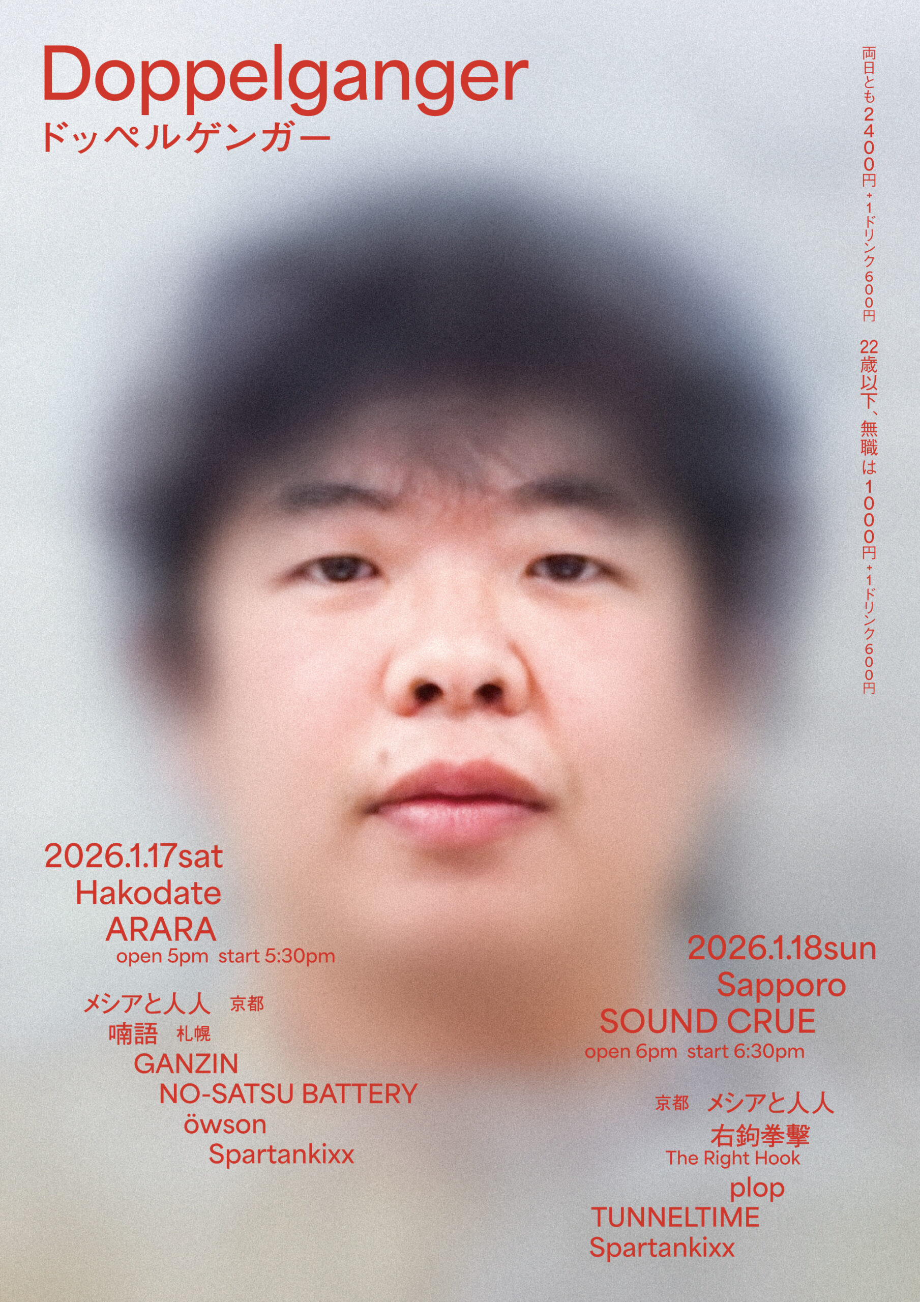 “ドッペルゲンガー”