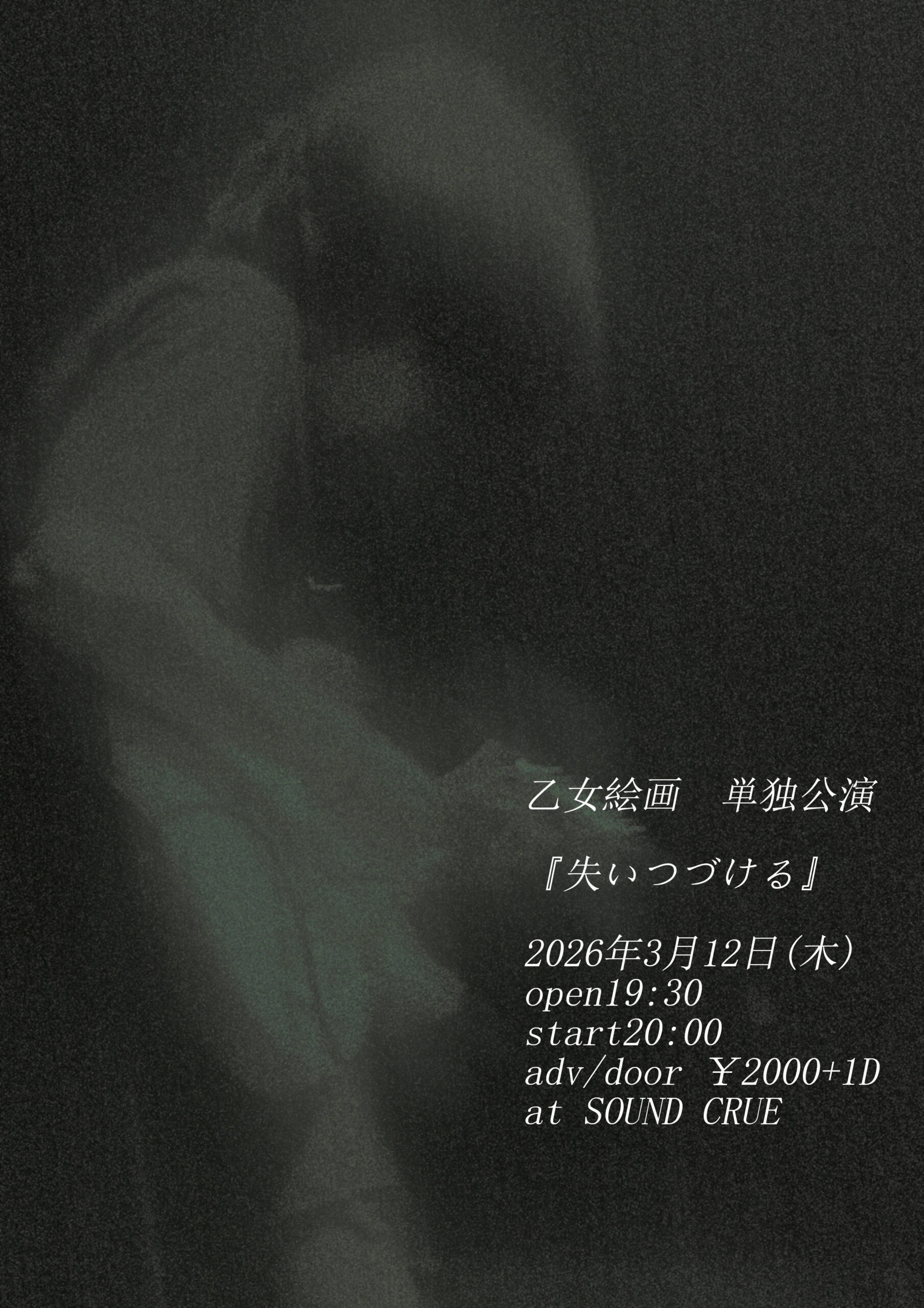 「失いつづける」